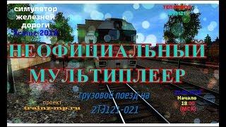 [Trainz 2012] Неофициальный мультиплеер на 2ТЭ121-021 [25/04/2018]