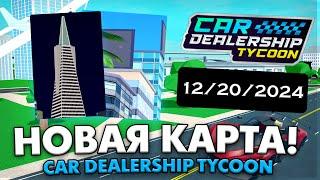 АНОНС НОВОЙ КАРТЫ В КДТ! ТОЧНАЯ ДАТА! НОВЫЙ ГОРОД И НЕБОСКРЁБЫ! ROBLOX CAR DEALERSHIP TYCOON