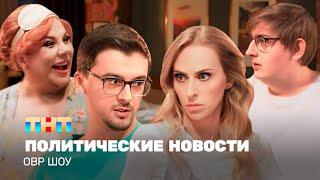 ОВР Шоу: Политические новости @TNT_television