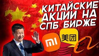 Гонконгские акции на бирже СПб: режим торгов, комиссии, риски и возможности