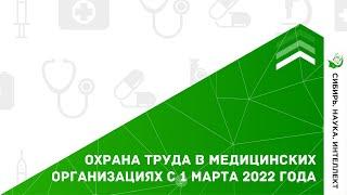 ОХРАНА ТРУДА В МЕДИЦИНСКИХ ОРГАНИЗАЦИЯХ С 1 МАРТА 2022 ГОДА