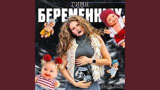 Гимн беременных