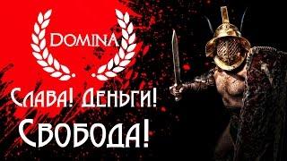 Domina - Обзор игр - Первый взгляд | Слава ! Деньги ! Свобода !