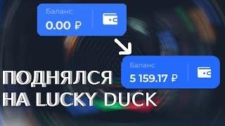 ПОДНЯЛ 10000Р НА ЛАКИ ДАК + ПРОМОКОД LUCKY DUCK