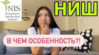 Чем НИШ отличается от общеобразовательных школ?!/ В чем особенность НИШ?!