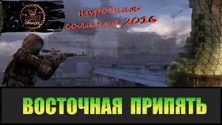 Сталкер Народная солянка 2016 Пличко в Восточной Припяти.