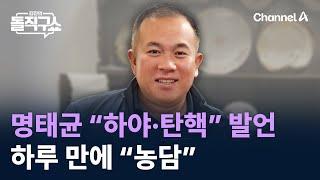 명태균 “하야·탄핵” 발언 하루 만에 “농담” / 채널A / 김진의 돌직구쇼