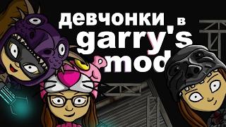 Девчонки в Garry's Mod | Dariya Willis, Tanya MONSTER Games, EvoSays