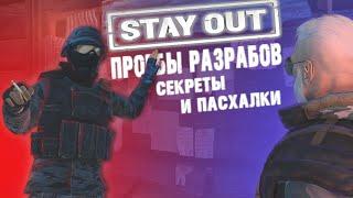 СЕКРЕТЫ, БАГИ И ПАСХАЛКИ В STAY OUT (Stalker Online)