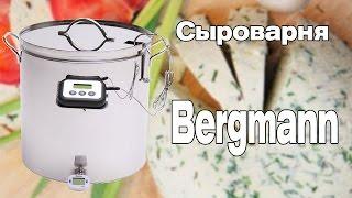 Сыроварня Bergmann 12 литров