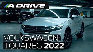 Volkswagen Touareg 2022. Обзор