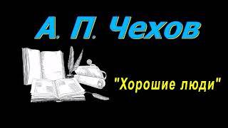 А. П. Чехов рассказ "Хорошие люди", аудиокнига. A. P. Chekhov story “Good People”, audiobook