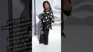 Удлиненные Туники в комплектах пр-во Беларусь #мода #чтомодно #fashion