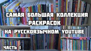 Моя коллекция раскрасок-антистресс// 580 раскрасок// Все мои раскраски 2020// 1 часть