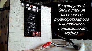 Регулируемый блок питания из 50-летнего трансформатора и понижающего модуля на микросхеме XL4015e1