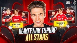 КАК МЫ ВЫИГРАЛИ ТУРНИР ALL STARS НА 300 000 РУБЛЕЙ - PUBG MOBILE! KASIK TEAM ПАБГ МОБАИЛ ZAKONVVORE