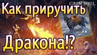 ГРИМ СОУЛ: КАК ПРИРУЧИТЬ ДРАКОНА-ЛОШАДЬ, В ИГРЕ : GRIM SOUL SURVIVAL