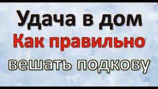 Как вешать подкову над дверью. Символ удачи. Энергия слова