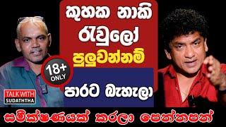 කුහක නාකි රැවුලෝ පුලුවන්නම් පාරට බැහැලා සමීක්ෂණයක් කරලා පෙන්නපන්  | TALK WITH SUDATHTHA |