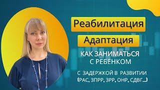 Как заниматься с ребенком с РАС, ЗПРР, Алалией, задержками в развитии. Адаптация, реабилитация