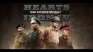 Как устанавливать моды на Hearts of iron 4 / Хойку