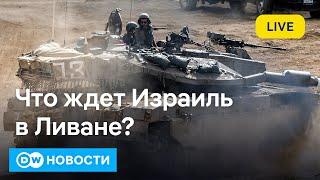 Израильские войска в Ливане: как далеко готов зайти Нетаньяху и чем ответит "Хезболлах". DW Новости