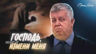 "ГОСПОДЬ,  ̶и̶з̶м̶е̶н̶и̶ ̶и̶х̶ ̶ ИЗМЕНИ МЕНЯ" | ФРАНЦ ТИССЕН | Церковь ЕХБ "Возрождение" г.Сызрань