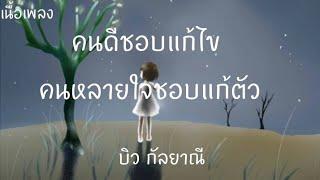 คนดีชอบแก้ไข คนหลายใจชอบแก้ตัว - บิวกัลยาณี [ เนื้อเพลง ]