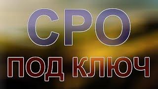 сколько стоит получить сро в строительстве питер