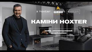 КАМІНИ HOXTER - ВИБІР ДИЗАЙНЕРІВ!