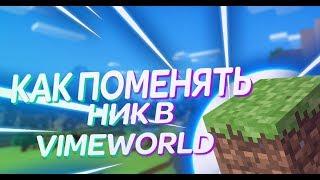 КАК СМЕНИТЬ НИК В VIMEWORLD!!!!