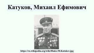 Катуков, Михаил Ефимович