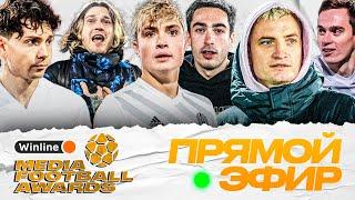 Награждение победителей Winline Media Football Awards / Прямая трансляция