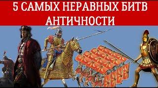 5 САМЫХ НЕРАВНЫХ БИТВ АНТИЧНОСТИ