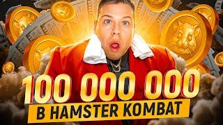 КАК ПОЛУЧИТЬ 500 МИЛЛИОНОВ МОНЕТ В ХАМСТЕР КОМБАТ ЗА 5 МИНУТ  HAMSTER KOMBAT КЛЮЧ / КОМБО / ШИФР