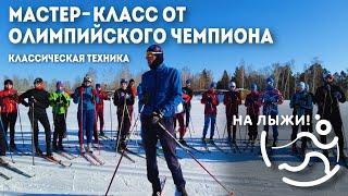 Мастер-класс от Олимпийского чемпиона. Классический ход