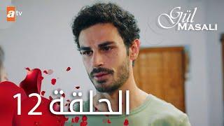 مسلسل حكاية وردة - الحلقة 12