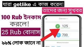 Getlike.io Earning - How to Earn money Online - How to Increase Getlike Earning - Getlike.io Trick