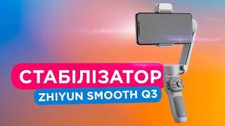 СТЕДІКАМ як користуватися? Які функції? Чи варто купляти? Огляд Zhiyun Smooth Q3 combo