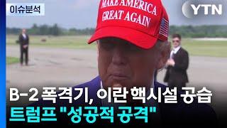 미 B-2 폭격기, 이란 핵시설 공습...트럼프 "성공적 공격" / YTN