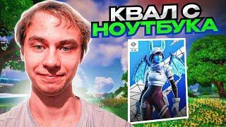 ЗАКОУЧИЛ 66 ПР НА СОЛО ТУРНИРЕ В ФОРТНАЙТ! СОЛО КЕШ КАП ФОРТНАЙТ!