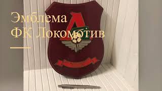 Эмблема ФК Локомотив Emblem of FC Lokomotiv