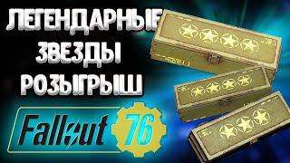 Fallout 76 - Розыгрыш Четвертых Звезд - в Фоллаут 76 Налеты