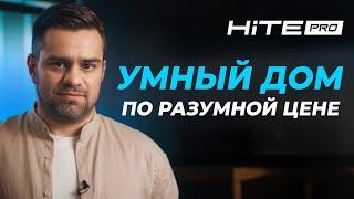 Беспроводной умный дом от российского производителя HiTE PRO