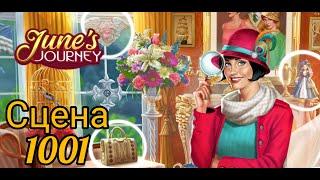 June's journey сцена 1001, великий забег (новые предметы в конце видео)