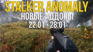 ОБНОВЛЕННАЯ СВАЛКА, АНОМАЛЬНЫЙ РЮКЗАК, КРАФТ АРТЕФАКТОВ,ТЕКСТУРЫ МАШИН! STALKER ANOMALY НОВЫЕ АДДОНЫ