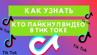 Как узнать кто лайкнул видео в Тик Токе