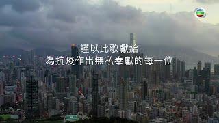 獅子山下 同心抗疫 MV 2.0｜謹以此歌獻給為抗疫作出無私奉獻的每一位｜廣東歌｜合唱歌