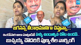 YSRCP Bandi Punyaseela Strong Warning To Butchaiah Chowdary | Vangalapudi Anitha @SakshiTVLIVE