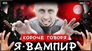 Короче говоря, я - вампир [От первого лица] Я стал вампиром